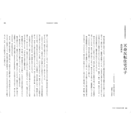 22世紀の荒川修作＋マドリン・ギンズ─天命反転する経験と身体
