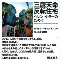 荒川修作＋小林康夫 対話集『幽霊の真理 絶対自由に向かうために