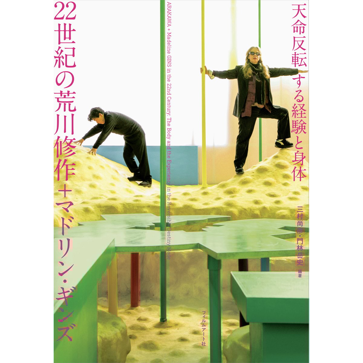 死ぬのは法律違反です/荒川修作＋マドリン・ギンズ 死ぬのは法律違反です: 死に抗する建築:21世紀への源流 | 荒川