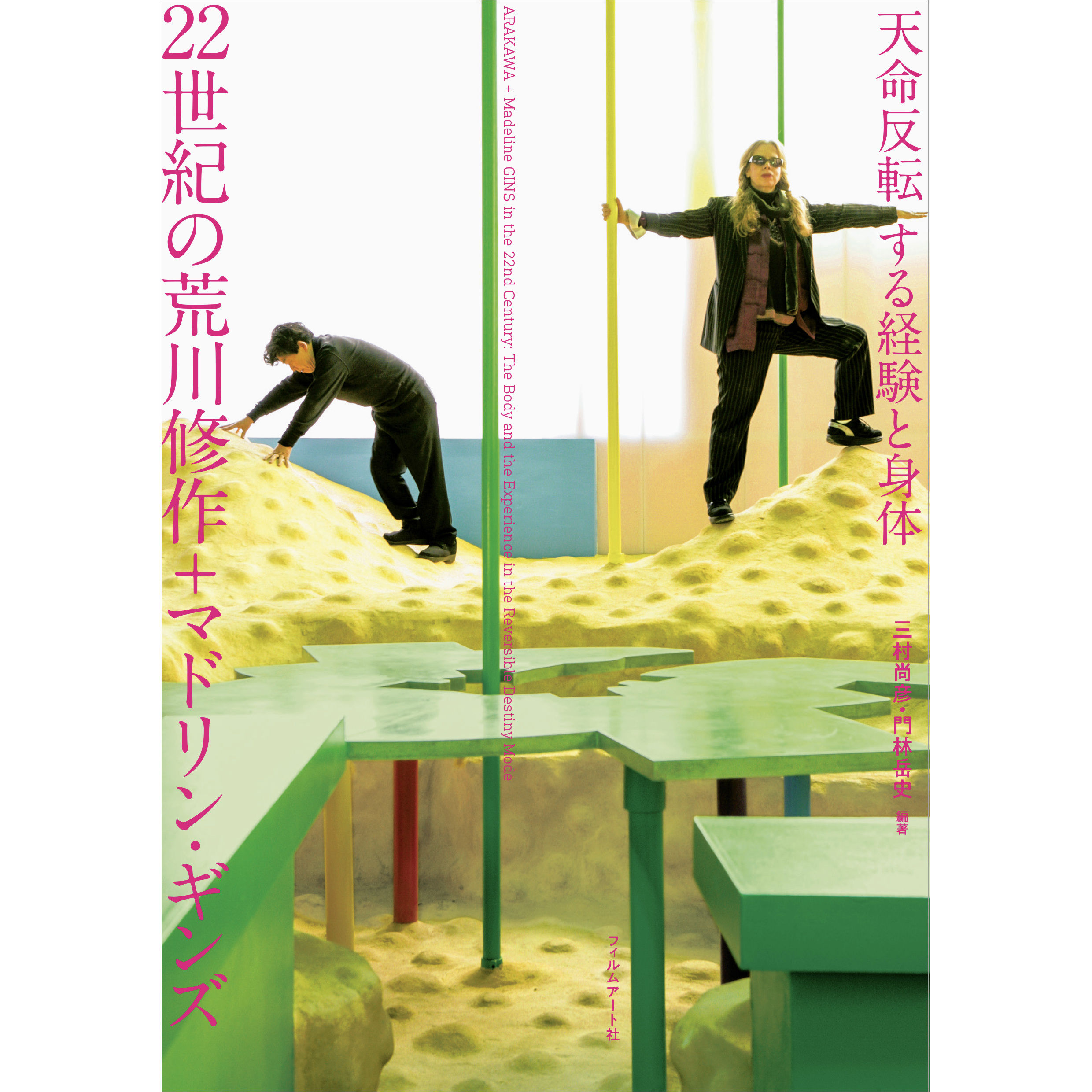 22世紀の荒川修作＋マドリン・ギンズ─天命反転する経験と身体