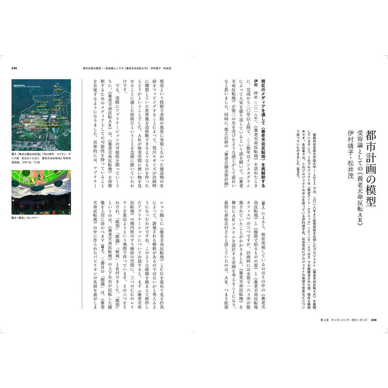 22世紀の荒川修作＋マドリン・ギンズ─天命反転する経験と身体