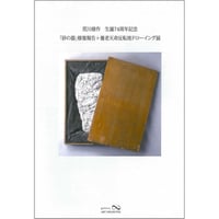 絶版] 荒川修作の実験展－見る者がつくられる場 | ARAKAWA+GINS Tokyo O