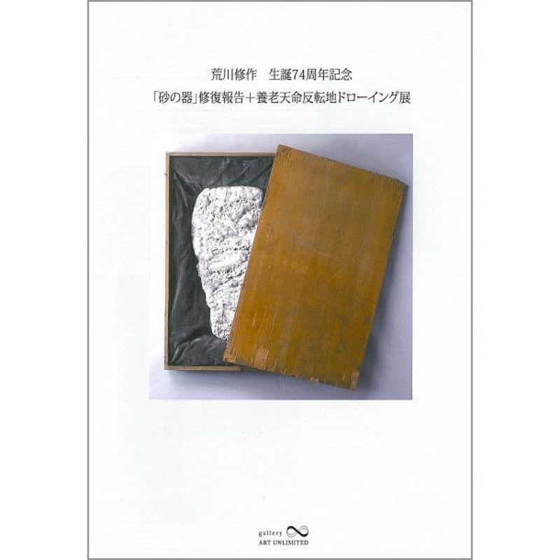 荒川修作生誕74周年記念 「砂の器」修復報告＋養老天命反転地