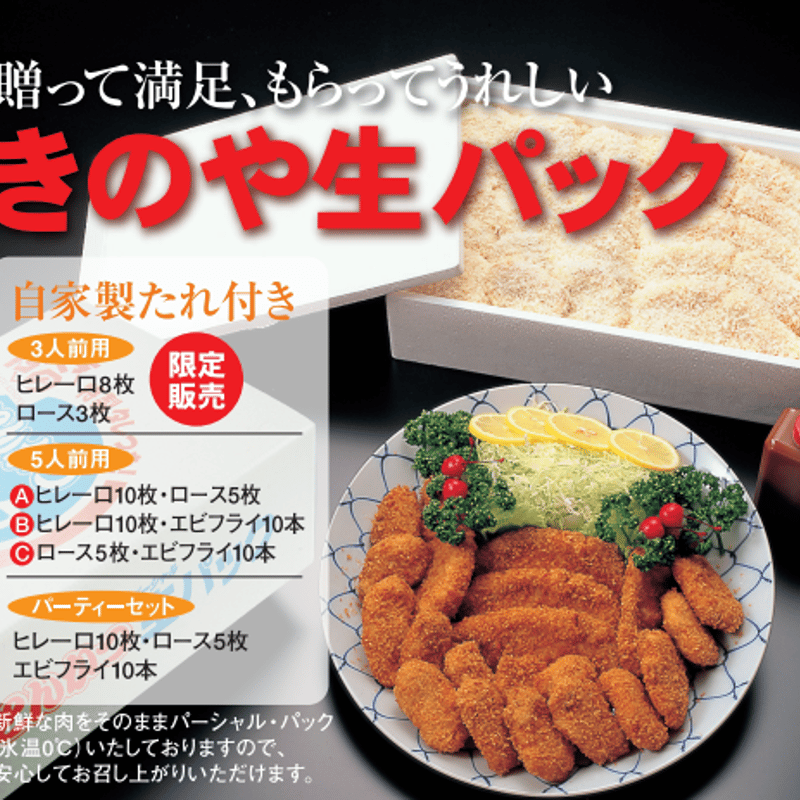 パーティーセット】 とんかつ生パック 特製タレ付き！※発送専用