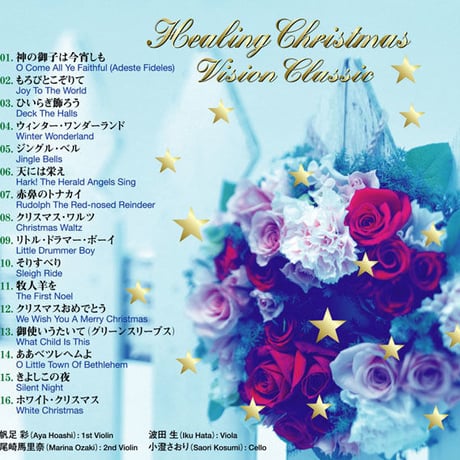 ヒーリング・クリスマス（弦楽四重奏）