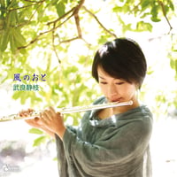 武良静枝 / 風のおと