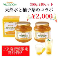 香味柚子ユジャロン 300g×2瓶セット(新発売記念特価)