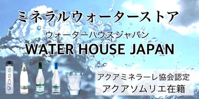 ウォーターハウスジャパン〜WATER HOUSE JAPAN〜ミネラルウォーターストア