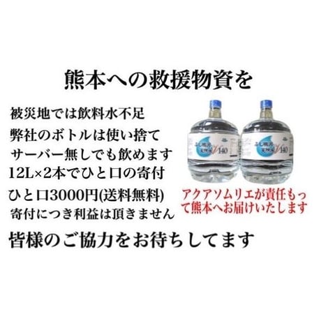 熊本大震災救援飲料水ひと口(12L×2本)