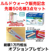 ルルドウォーク〜Lourde Walk〜販売記念3点セット☆先着50名様☆
