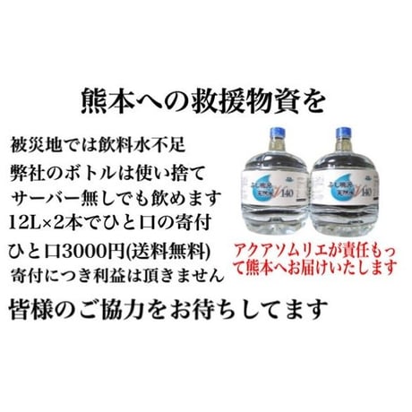 熊本大震災救援飲料水ふた口(12L×4本)