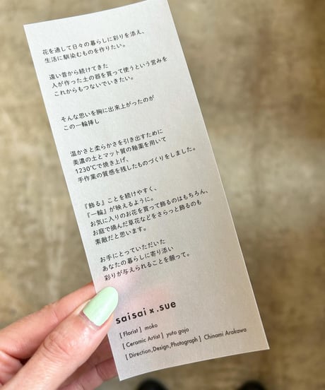 "saisai×.sue" 「ohagi」 一輪挿し