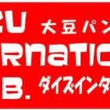 大豆パン専門店ダイズインターナショナル