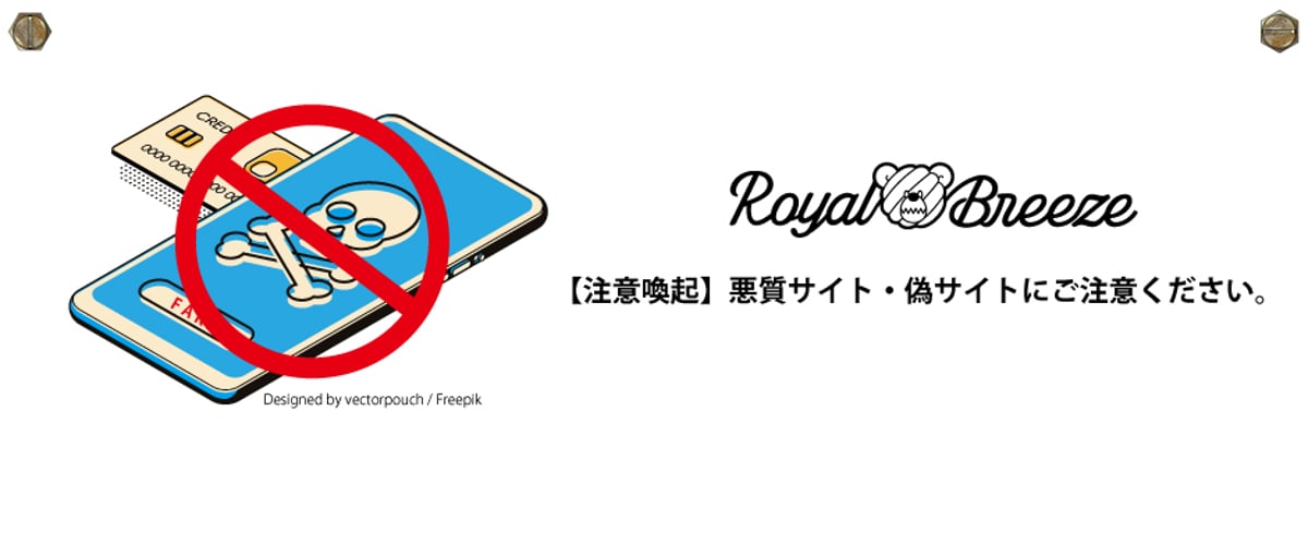 注意喚起】悪質サイト・偽サイトにご注意ください。 | royal-breeze
