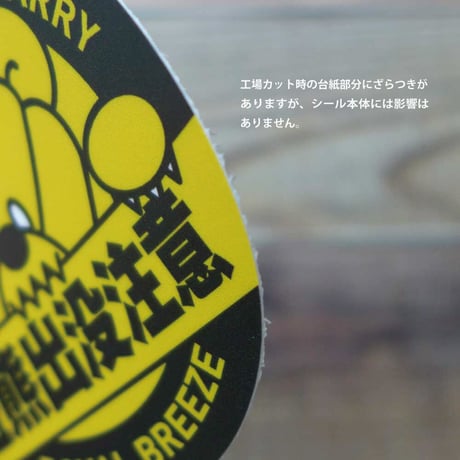 ロイヤルブリーズ アウトドア 屋外用 キャンプ ステッカー 70 x 70mm 紐熊出没注意 3 枚