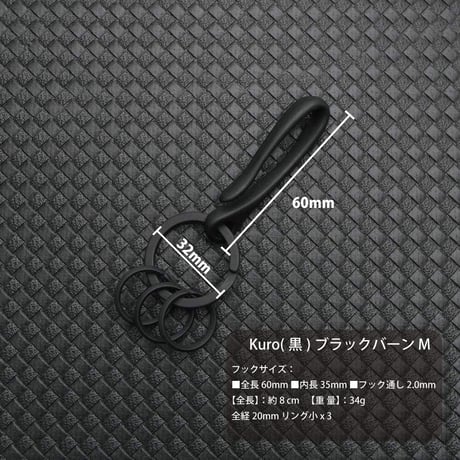 Kuro EDC ブラックバーン 真鍮 黒メッキ キーホルダー  M 日本製