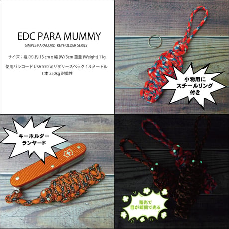 EDC パラ ミイラ 第5弾 秋カモ 全3種類 パラコード ランヤード アクセサリー 日本製 スチールリング 付き