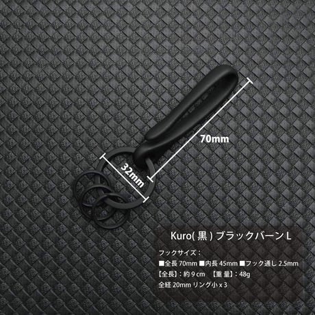 Kuro EDC ブラックバーン 真鍮 黒メッキ キーホルダー  L  日本製