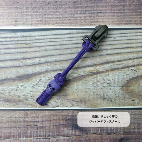 EDC スポラデス パープル 2本セット スカル パラコード ジッパープル 日本製