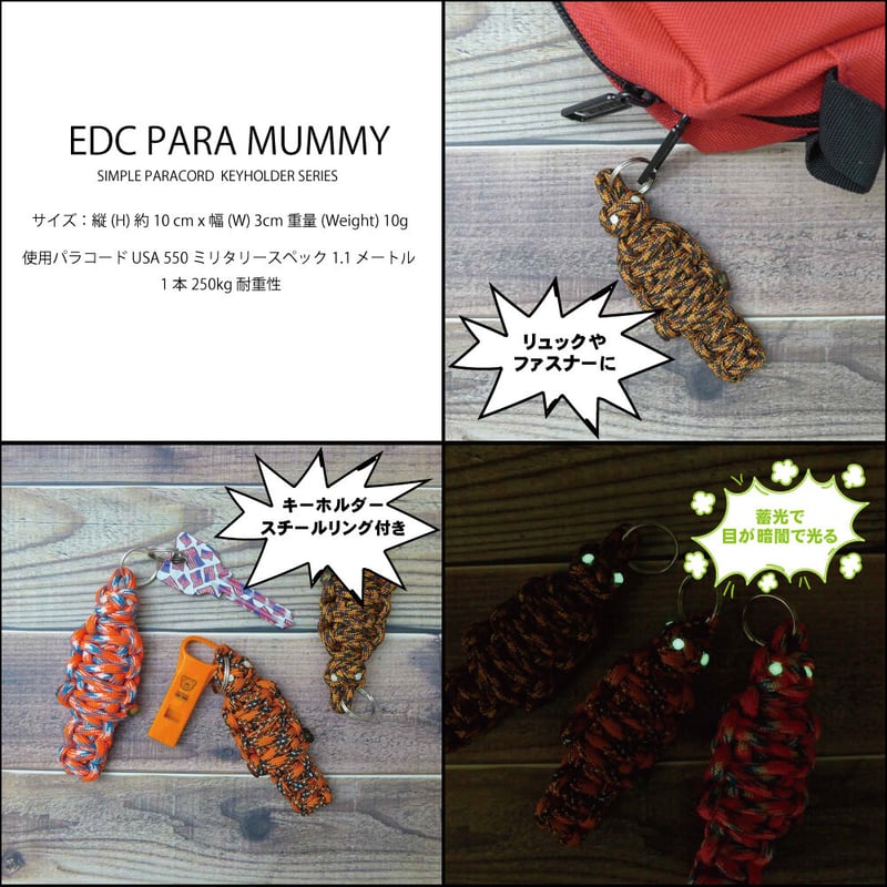 EDC パラ ミイラ 第6弾 秋カモ 全3種類 パラコード マスコット
