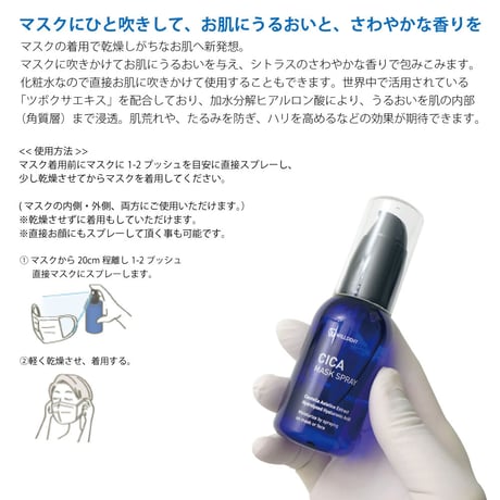 ツボクサエキス配合 マスク用 フェイシャル ケア CICA マスク スプレー 50mL 化粧水 日本製 マスク5枚おまけ
