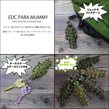 EDC パラ ミイラ 第3弾 カモフラージュ 全5種類 パラコード マスコット フィギュア アクセサリー 日本製 スチールリング 2個付き