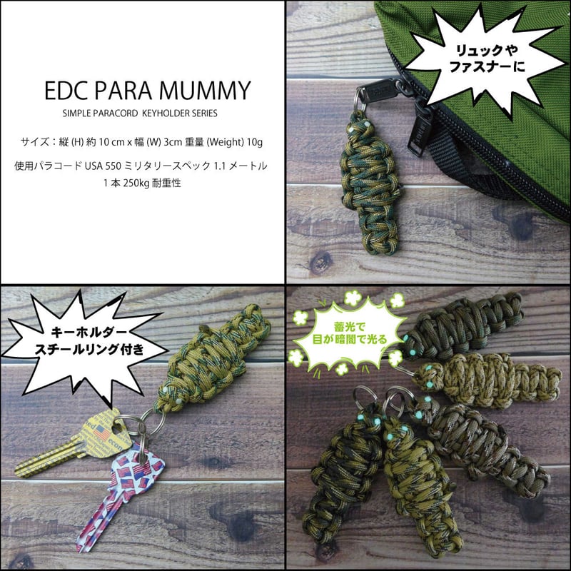 EDC パラ ミイラ 第3弾 カモフラージュ 全5種類 パラコード マスコット