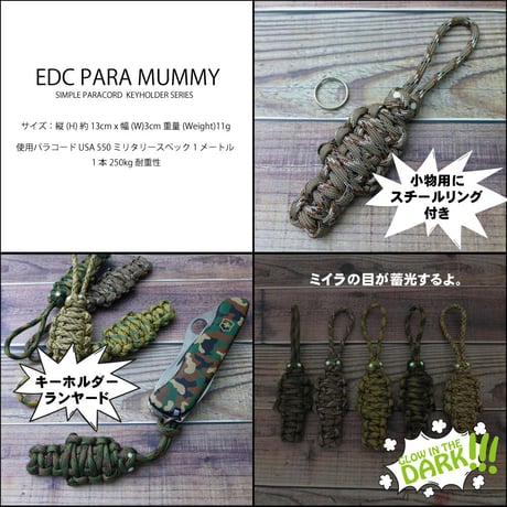 EDC パラ ミイラ 第1弾 カモフラージュ 全5種類 パラコード ランヤード アクセサリー 日本製 スチールリング 付き