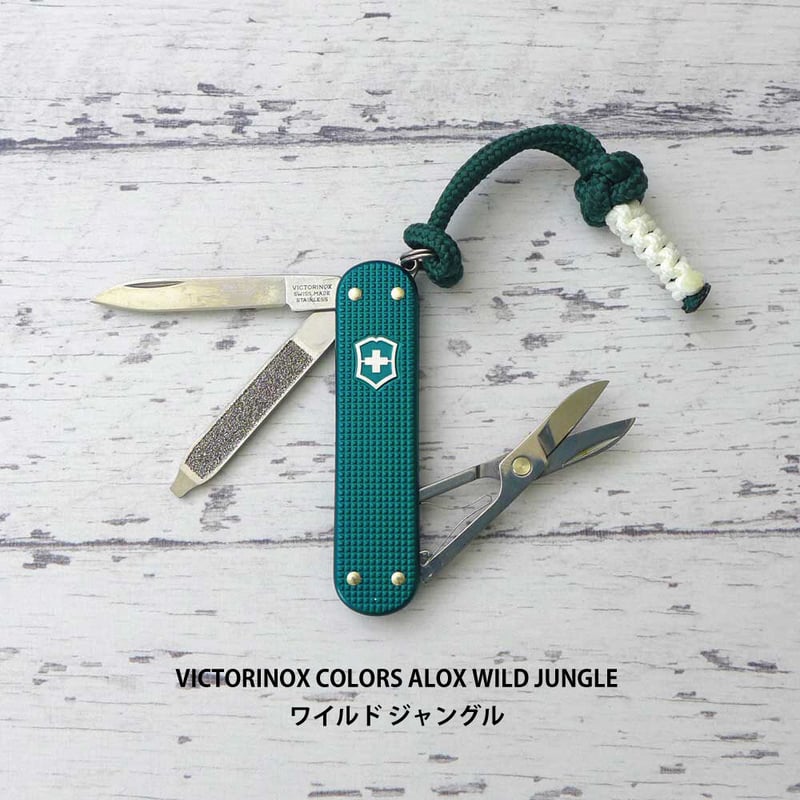 ビクトリノックス カラーズ クラシック ALOX アルミ 全10色 パラ