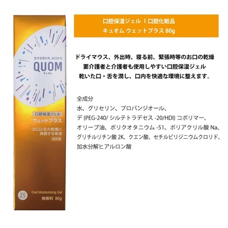 口腔 保湿 低刺激 ジェル QUOM ウェット プラス  80g 無香料 日本製