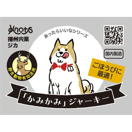播州宍粟ジカ  「かみかみ」ジャーキー（50g）