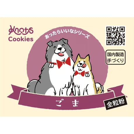 全粒粉 ごまクッキー (40g/80g/170g)