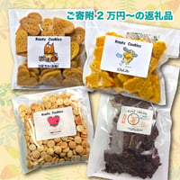 ご寄附・返礼品付（2万円・あったらいいなシリーズ アソートクッキーセット）