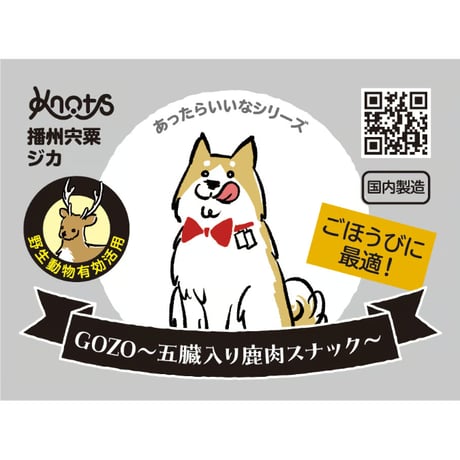 播州宍粟ジカ  GOZO～五臓入り鹿肉スナック〜（50g）
