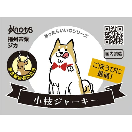 播州宍粟ジカ  小枝ジャーキー（50g）