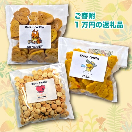 ご寄附・返礼品付（1万円・あったらいいなシリーズ  アソートクッキーセット ）