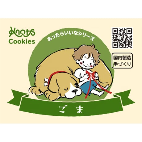 スタンダード ごまクッキー (40g/80g/170g)