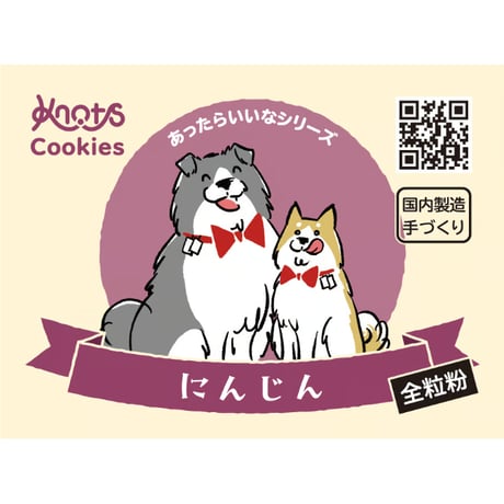 全粒粉 にんじんクッキー (40g/80g/170g)