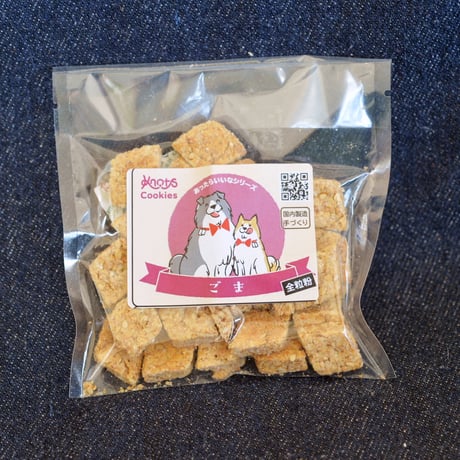 全粒粉 ごまクッキー (40g/80g/170g)