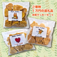 ご寄附・返礼品付（1万円・あったらいいなシリーズ  米粉クッキーセット）