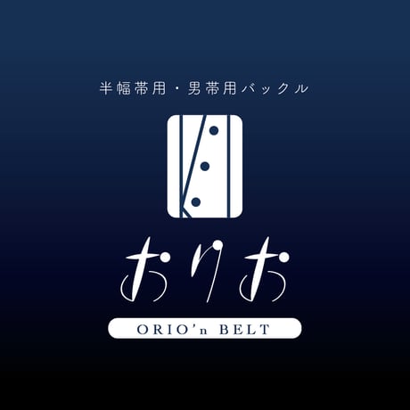 おりお（半幅用）