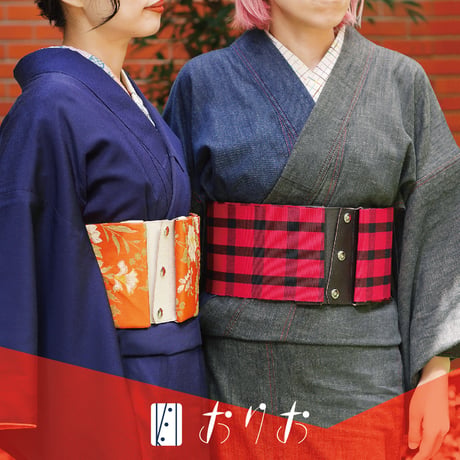 おりお（半幅用）
