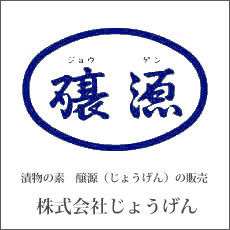 漬物の素　醸源の製造　大和食品工業株式会社