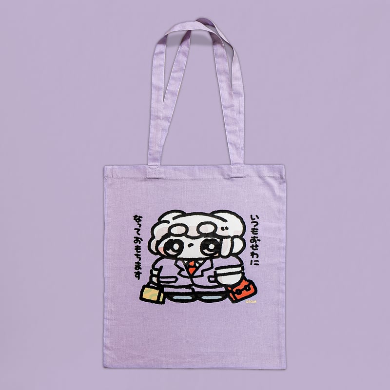 OKIGAEしりーず おせわになっておもちますトート らべんだー | よう