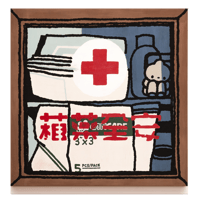箱薬全安