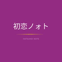 初恋ノォト