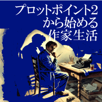 プロットポイント２から始める作家生活