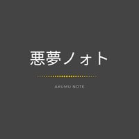 悪夢ノォト