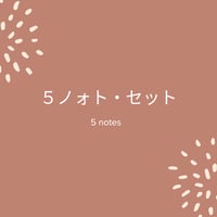 ５ノォト・セット