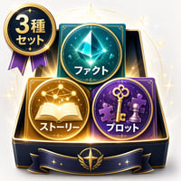 『三種の神器』セット